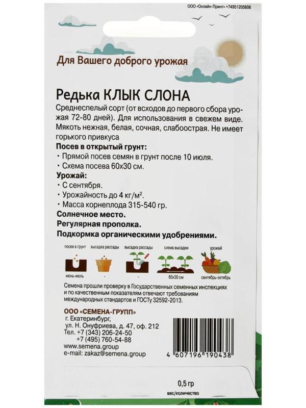 Семена Редька Клык слона 0,5 гр