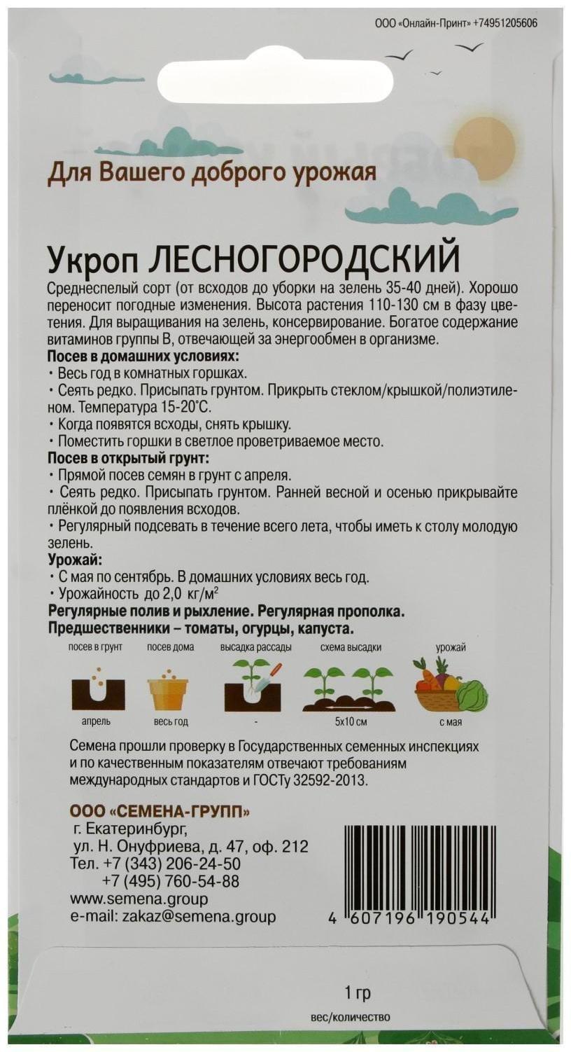 Семена Укроп Лесногородский 1 гр