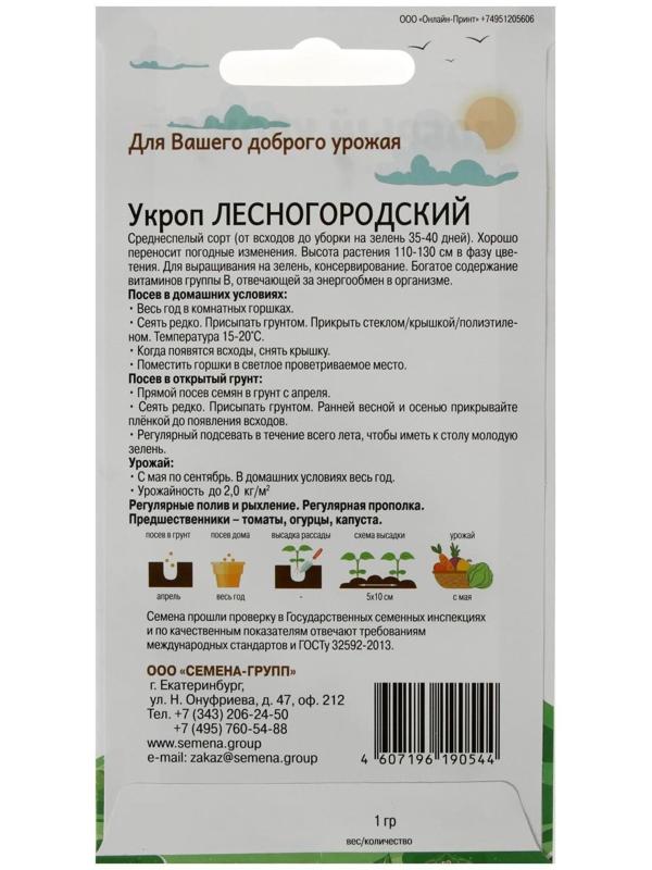 Семена Укроп Лесногородский 1 гр