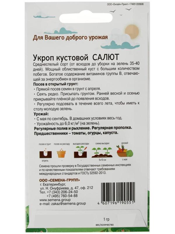 Семена Укроп кустовой Салют 1 гр