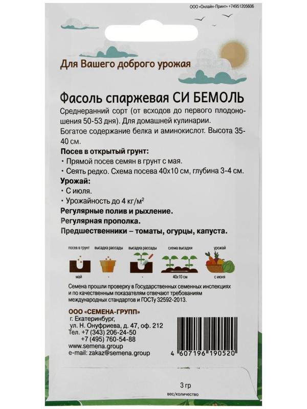 Семена Фасоль Си бемоль 3 г