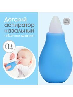 Детский назальный аспиратор, с колпачком, цвет голубой