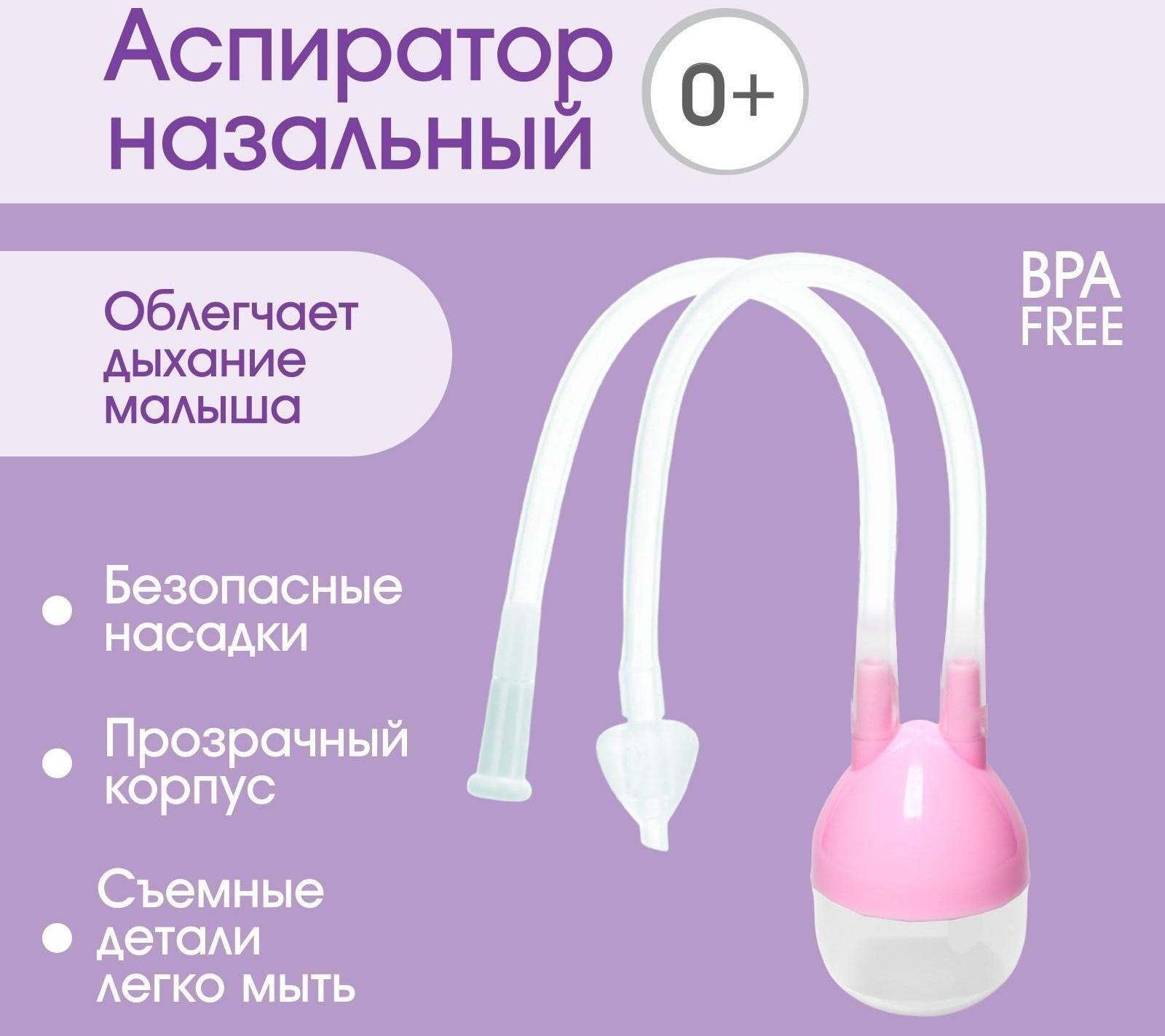 Аспиратор назальный с отводной трубкой, цвет розовый
