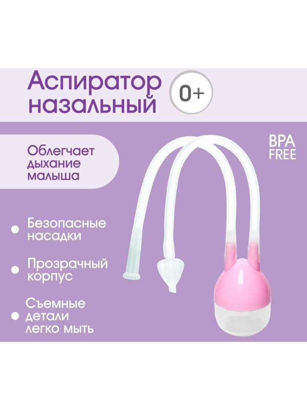 Аспиратор назальный с отводной трубкой, цвет розовый