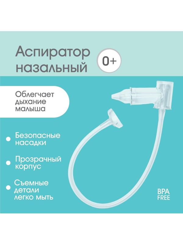 Детский назальный аспиратор с отводной трубкой, прозрачный