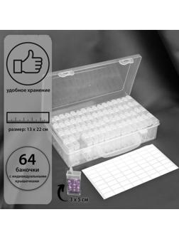 Набор контейнеров для рукоделия, 64 баночки, 1,5 × 3 × 5 см, с наклейками, 13 × 22 × 5 см, цвет прозрачный