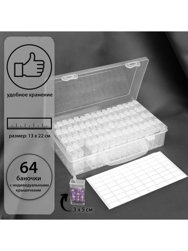 Набор контейнеров для рукоделия, 64 баночки, 1,5 × 3 × 5 см, с наклейками, 13 × 22 × 5 см, цвет прозрачный