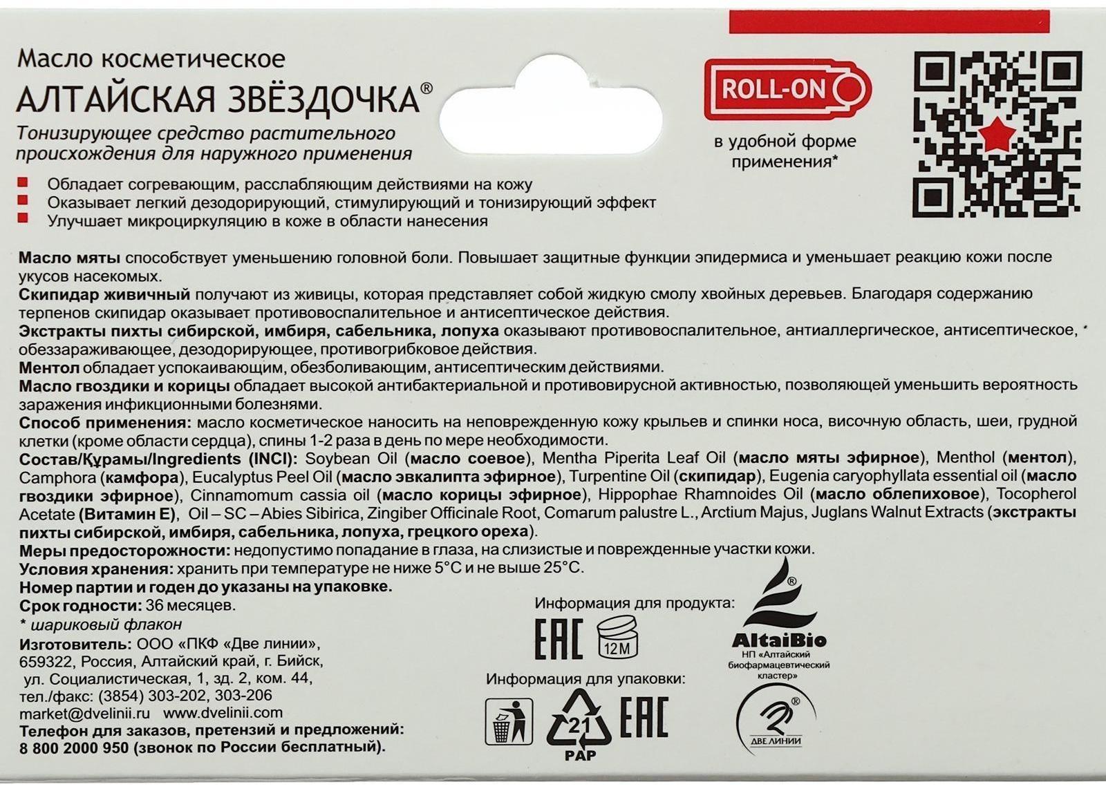 Масло «Алтайская Звёздочка», при простуде и насморке, 7 мл