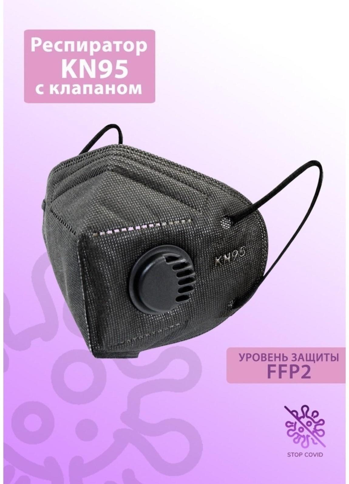 Респиратор KN95 FFP2 с клапаном, универсальный, чёрный, микс