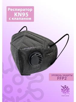 Респиратор KN95 FFP2 с клапаном, универсальный, чёрный, микс