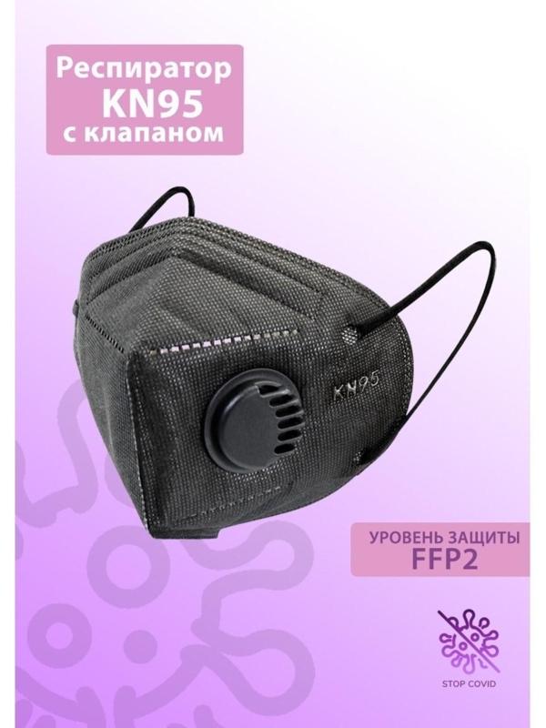 Респиратор KN95 FFP2 с клапаном, универсальный, чёрный, микс
