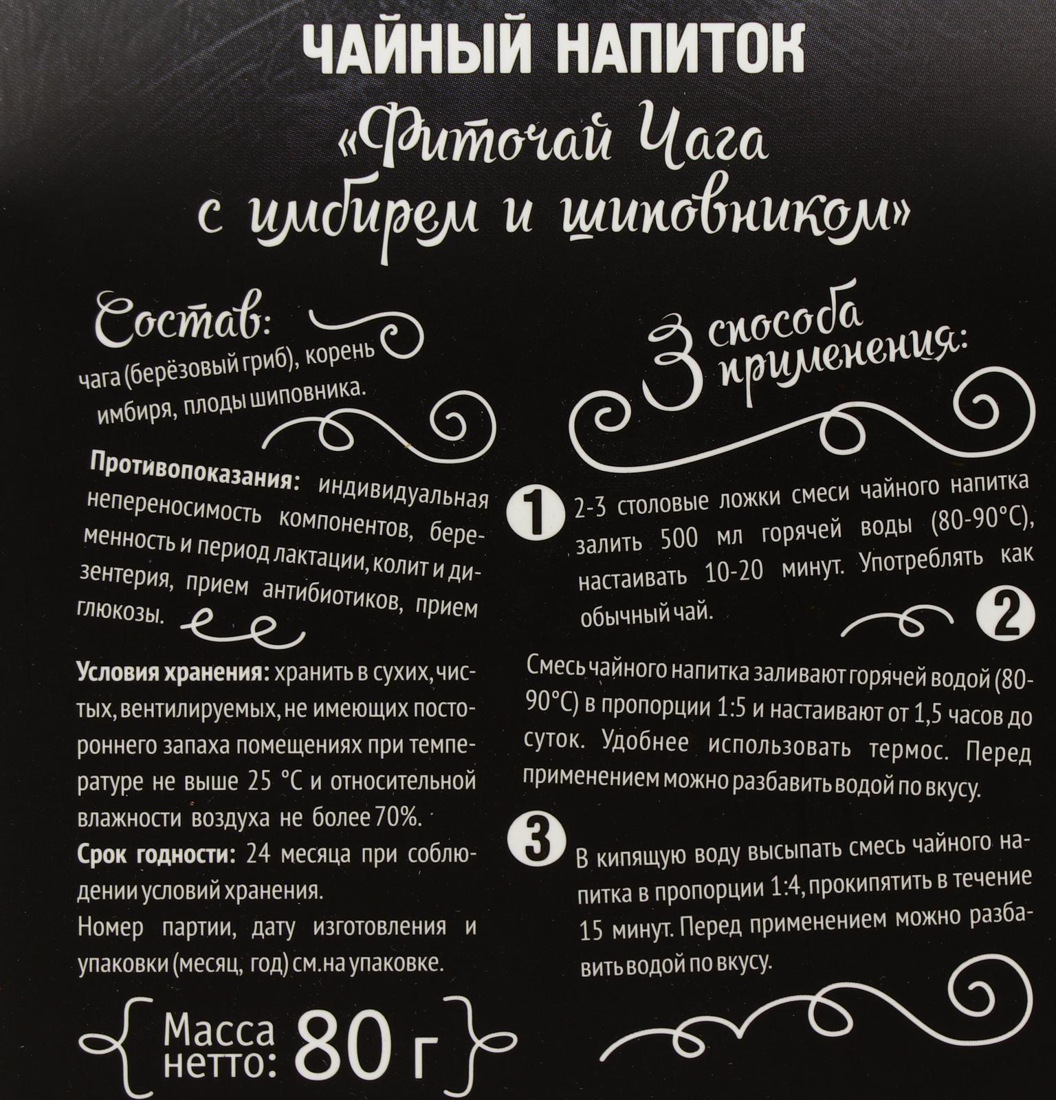 Чайный напиток «Фиточай чага с имбирём и шиповником», 80 г