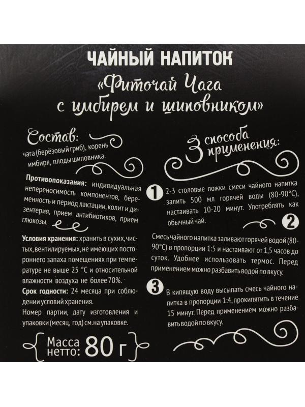 Чайный напиток «Фиточай чага с имбирём и шиповником», 80 г