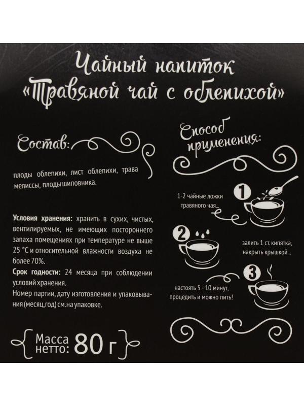 Травяной чай натуральный с облепихой, 80 г