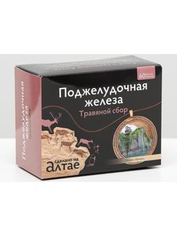 Травяной сбор «Поджелудочная железа», 60 фильтр-пакетов