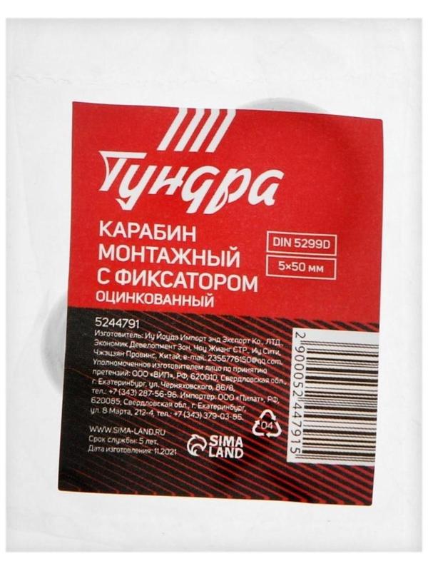 Карабин монтажный с фиксатором ТУНДРА krep, DIN5299D, 5х50 мм, оцинкованный, 1 шт