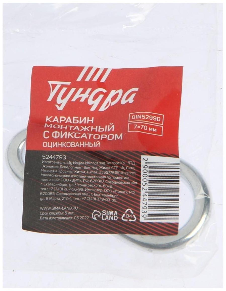 Карабин монтажный с фиксатором ТУНДРА krep, DIN5299D, 7х70 мм, оцинкованный, 1шт