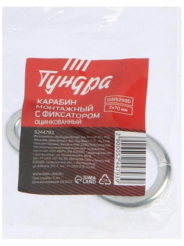 Карабин монтажный с фиксатором ТУНДРА krep, DIN5299D, 7х70 мм, оцинкованный, 1шт