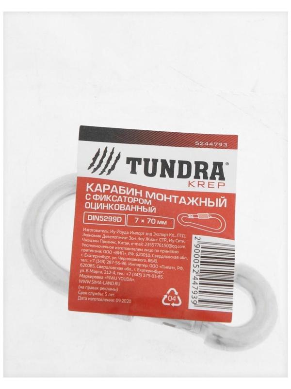 Карабин монтажный с фиксатором ТУНДРА krep, DIN5299D, 7х70 мм, оцинкованный, 1шт