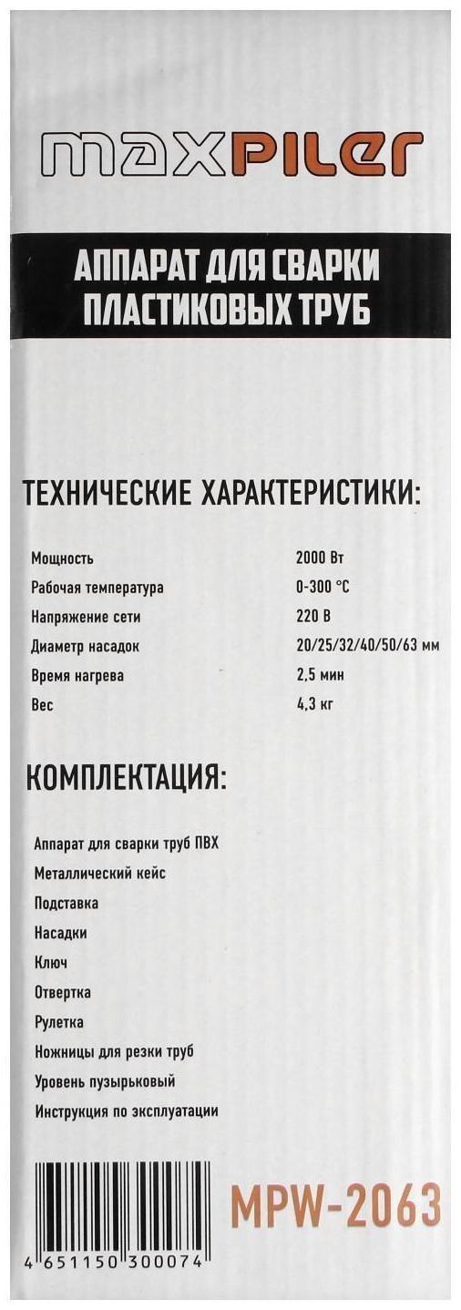 Аппарат для сварки пластиковых труб MAXPILER MPW-2063, 2000 Вт, 300°С, 20/25/32/40/50/63 мм