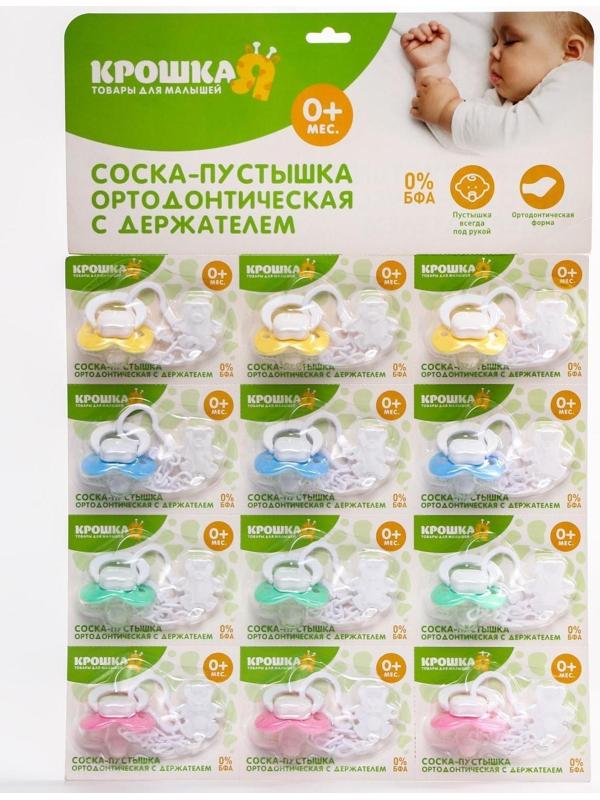 Пустышка ортодонтическая, с держателем, +0мес., на блистере, цвет МИКС