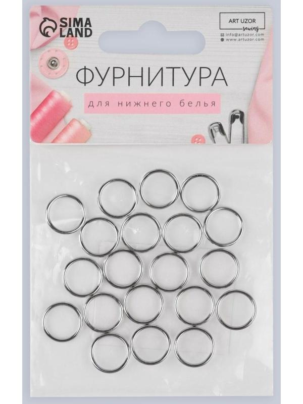 Кольцо для бретелей, металлическое, 10 мм, 20 шт, цвет серебряный
