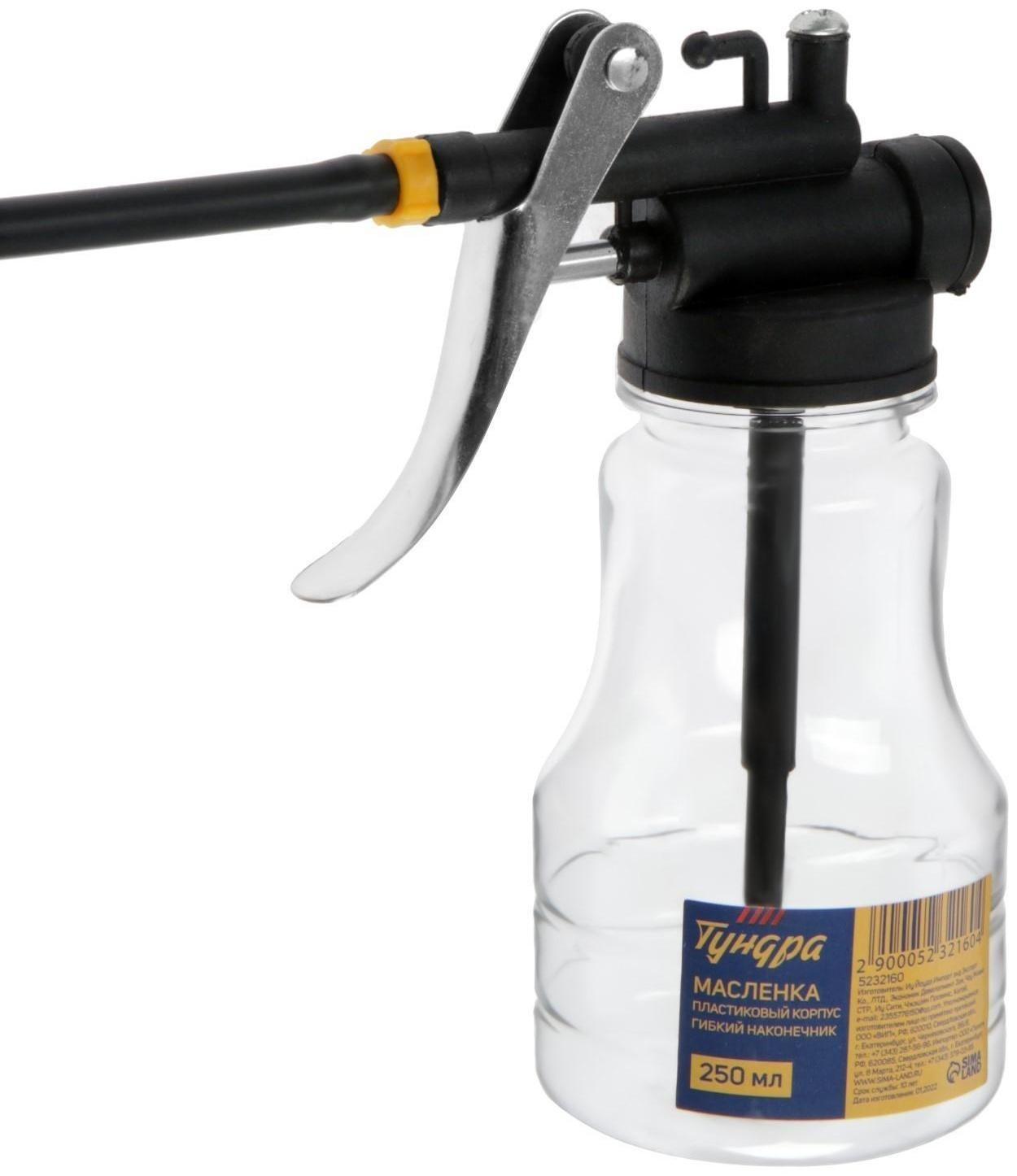 Масленка ТУНДРА, пластиковый корпус, гибкий наконечник, 250 мл