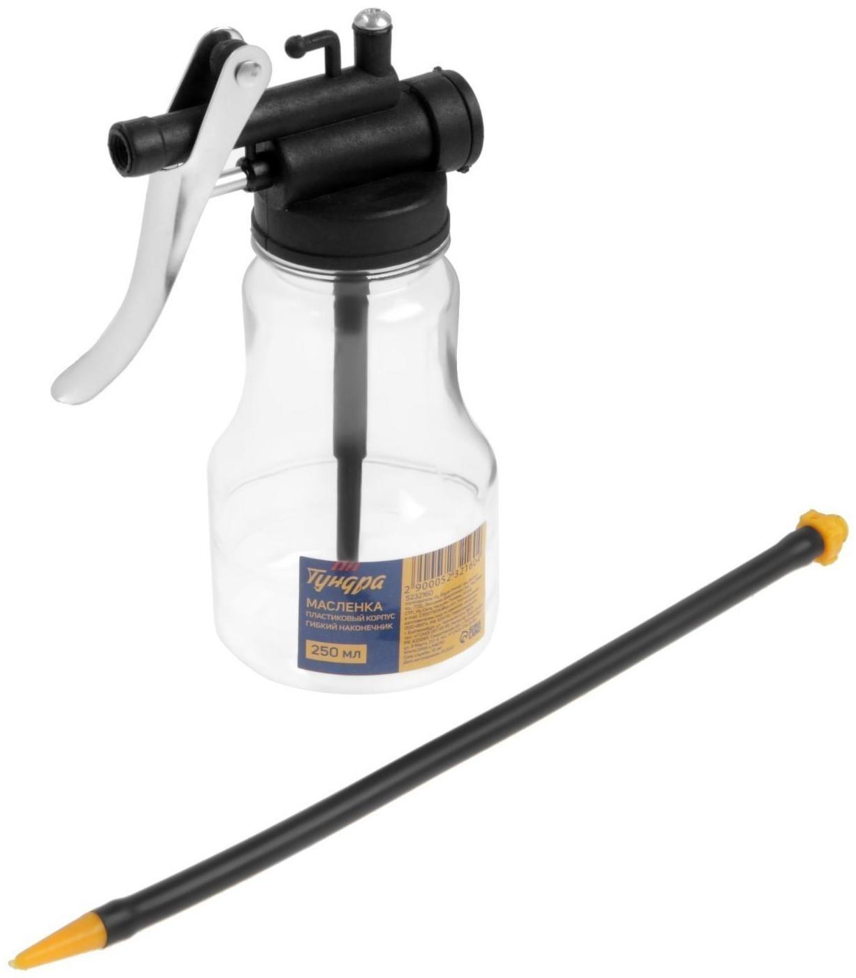 Масленка ТУНДРА, пластиковый корпус, гибкий наконечник, 250 мл