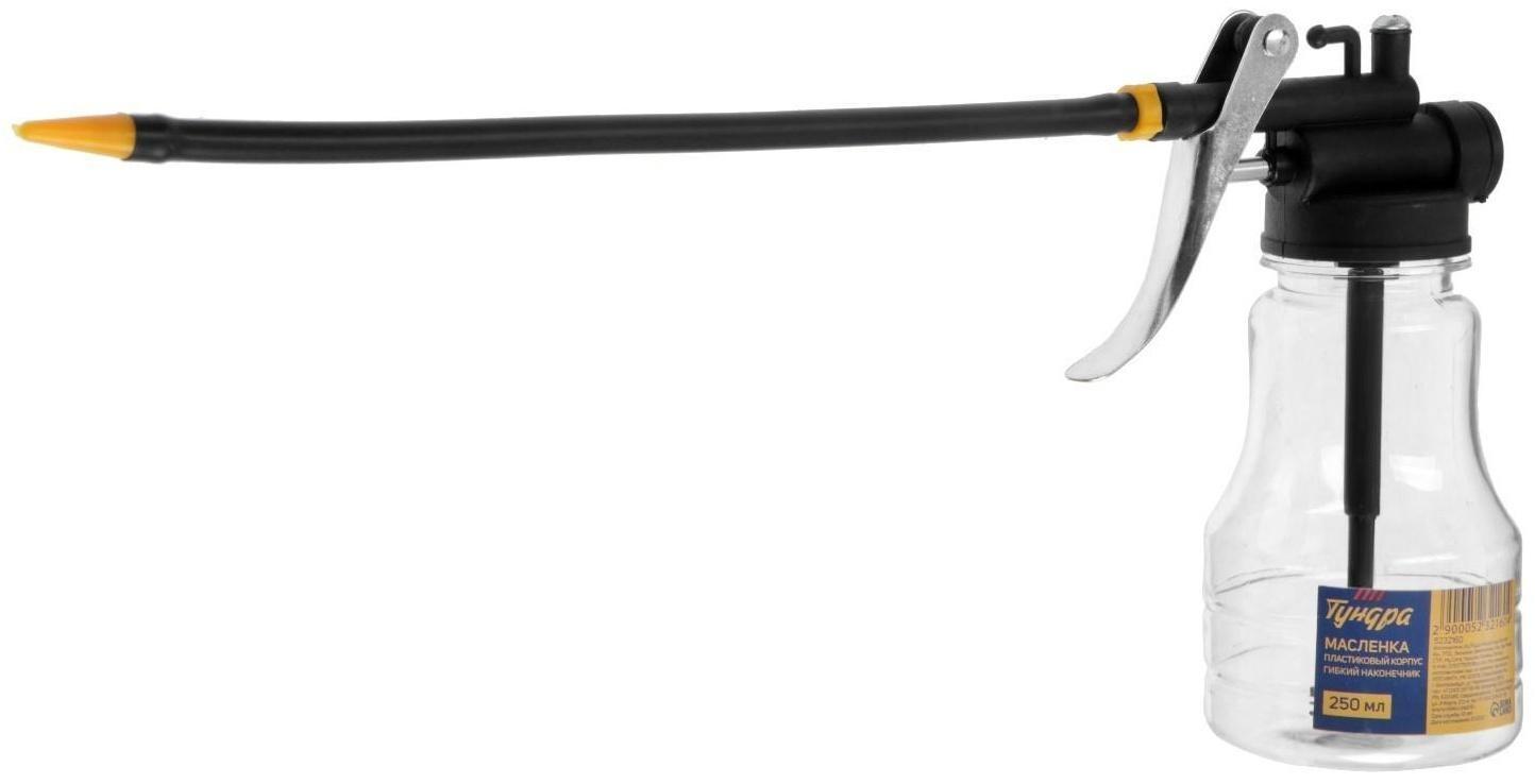 Масленка ТУНДРА, пластиковый корпус, гибкий наконечник, 250 мл