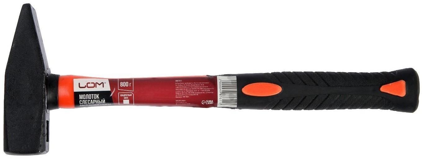 Молоток слесарный ЛОМ, квадратный боек, фиберглассовая обрезиненная рукоятка, 800 г