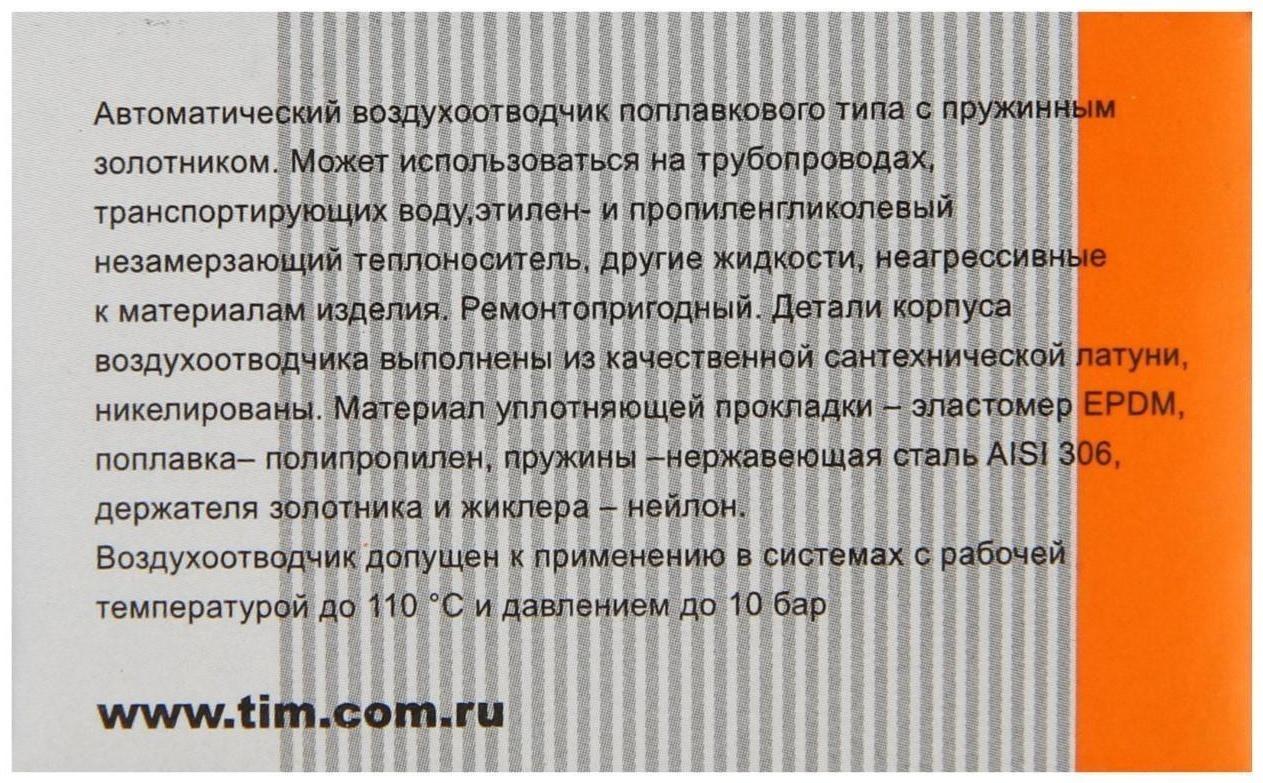 Воздухоотводчик автоматический TIM BL5818, 1/2