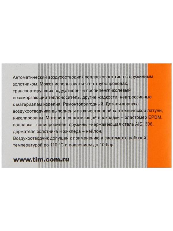 Воздухоотводчик автоматический TIM BL5818, 1/2
