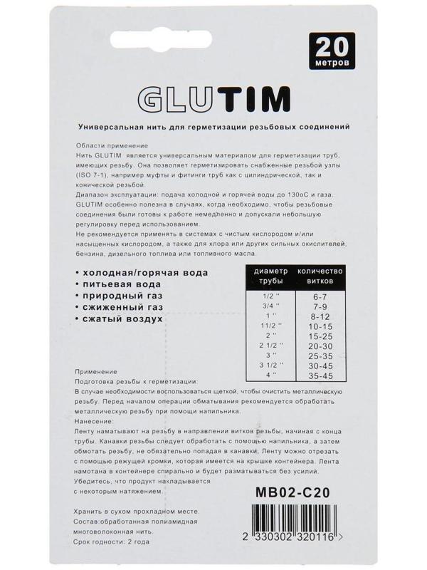 Нить для герметизации резьбовых соединений TIM MB02-C20, 20 м
