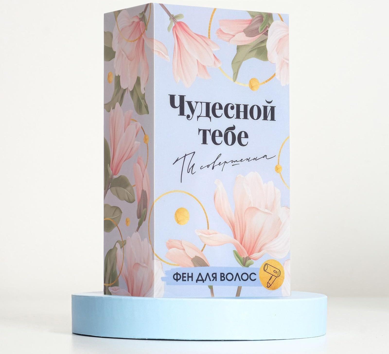 Фен для волос «Чудесной тебе», складной, 12,5 х 17 см