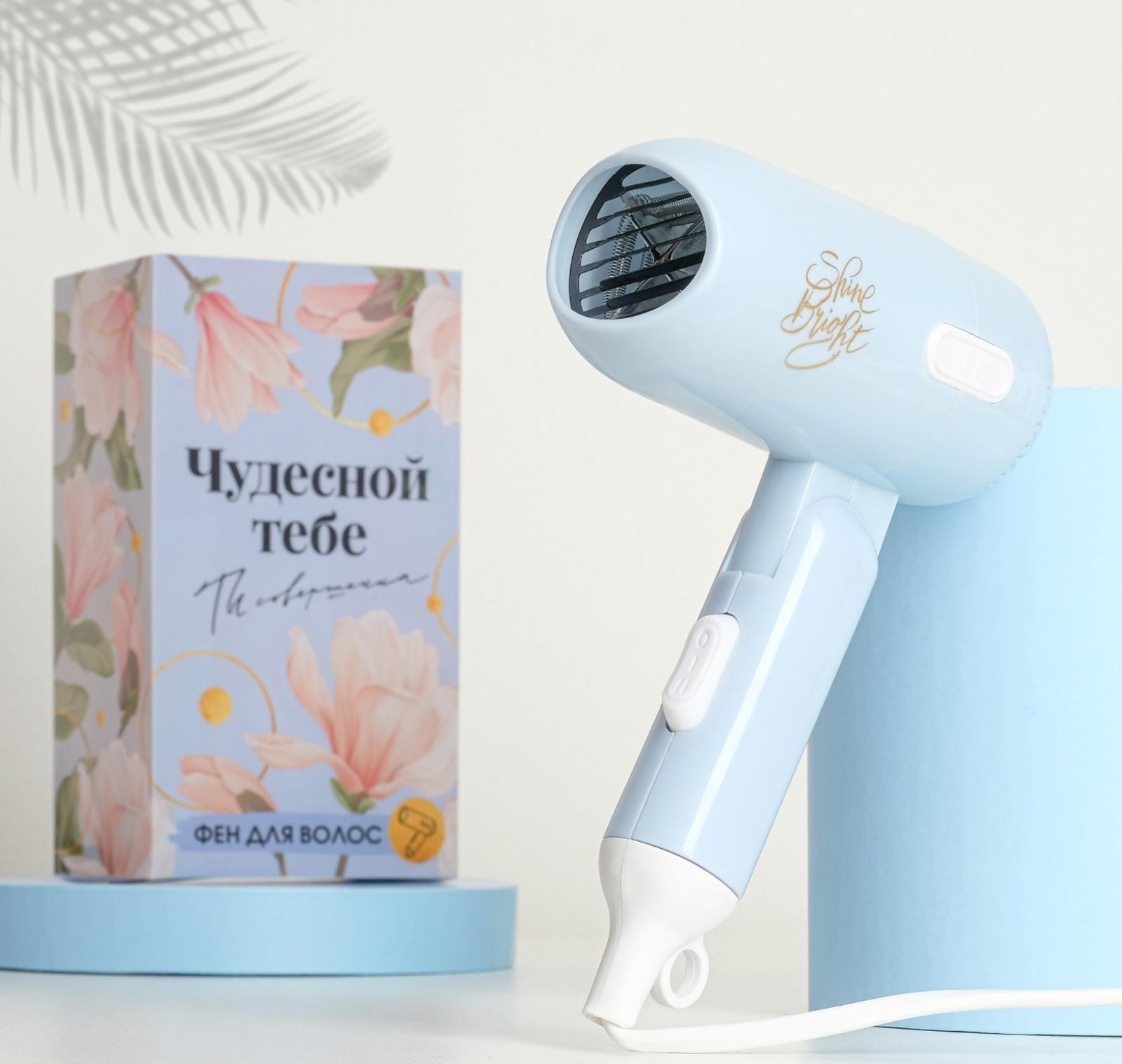 Фен для волос «Чудесной тебе», складной, 12,5 х 17 см