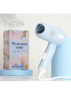 Фен для волос «Чудесной тебе», складной, 12,5 х 17 см