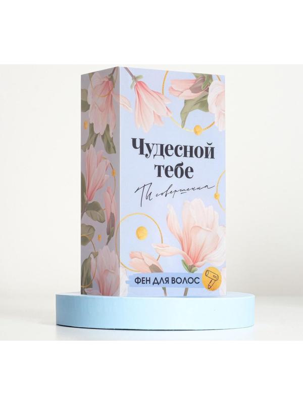 Фен для волос «Чудесной тебе», складной, 12,5 х 17 см