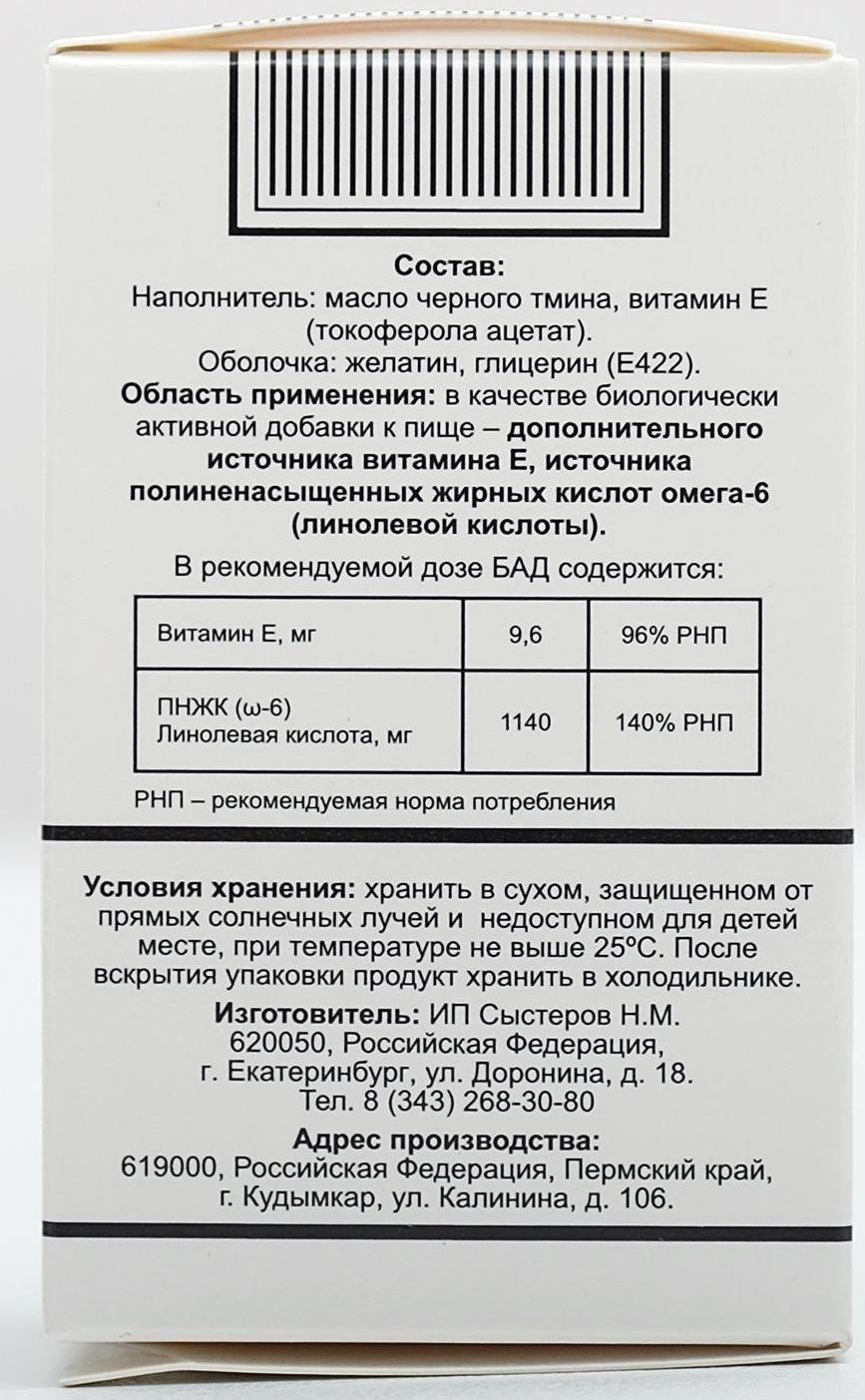 Масло чёрного тмина, иммуностимуляция, 100 капсул по 0,4 г