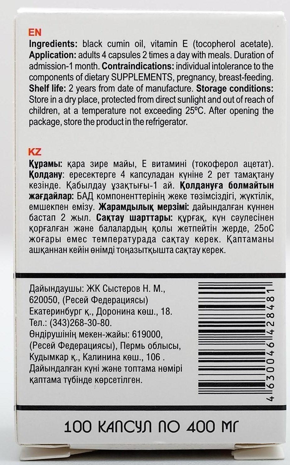 Масло чёрного тмина, иммуностимуляция, 100 капсул по 0,4 г