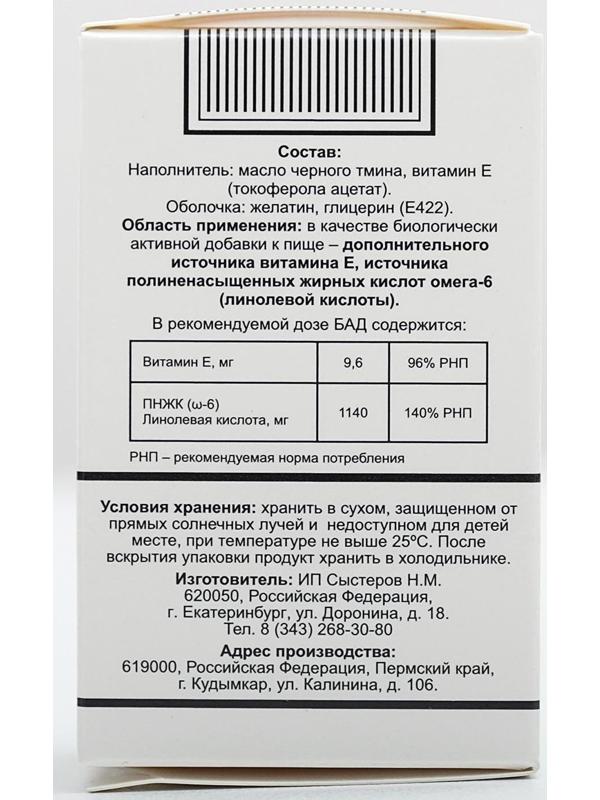 Масло чёрного тмина, иммуностимуляция, 100 капсул по 0,4 г