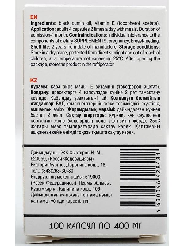 Масло чёрного тмина, иммуностимуляция, 100 капсул по 0,4 г