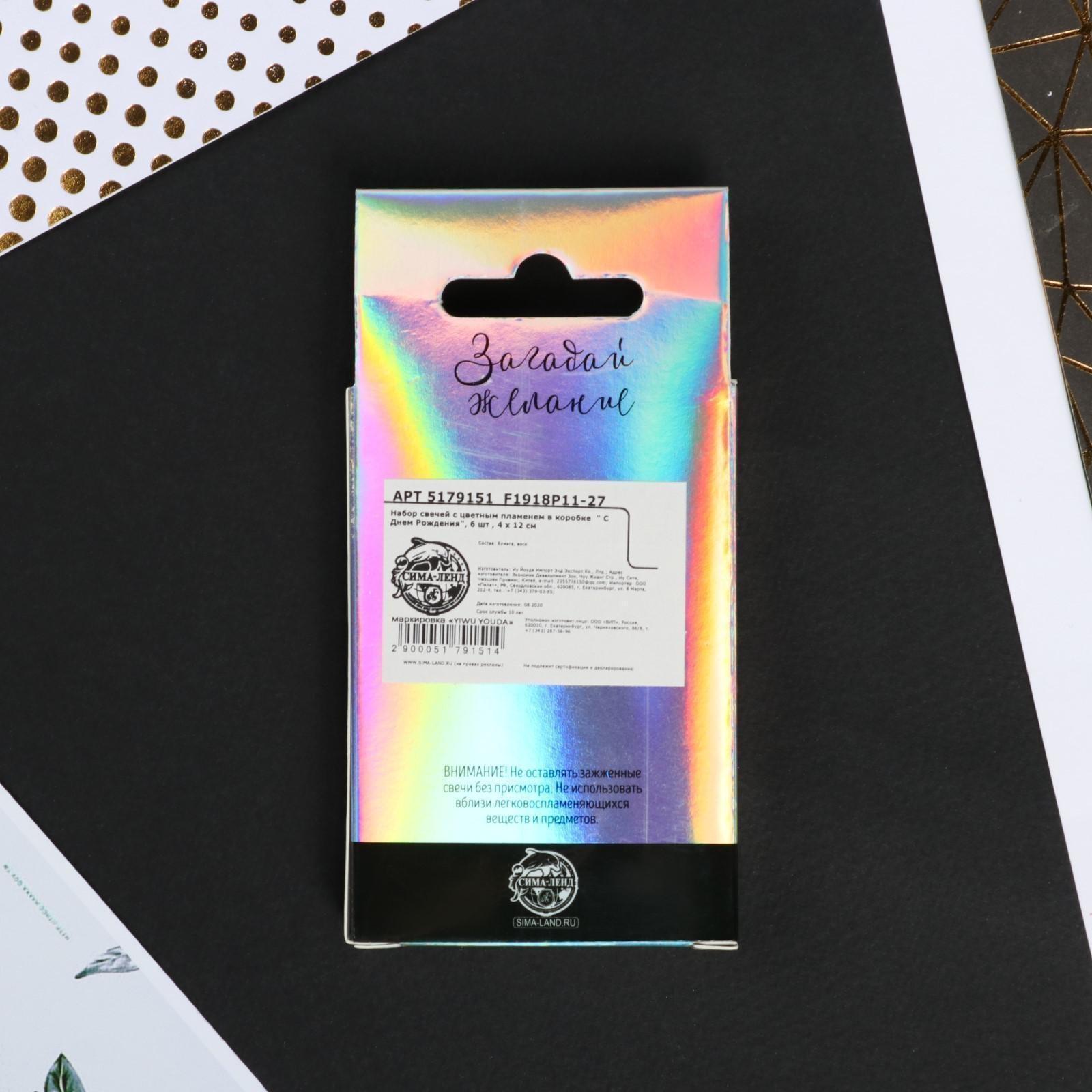 Набор свечей с цветным пламенем в коробке « С Днем рождения», 6 шт.