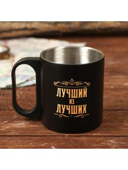 Кружка «Лучший из лучших», 180 мл