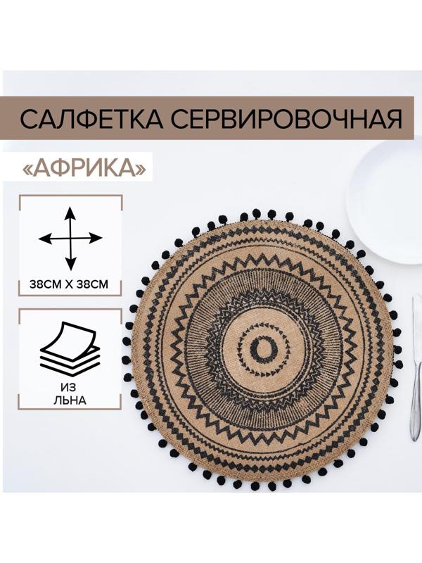 Салфетка сервировочная на стол «Африка», 38×38 см, цвет чёрный