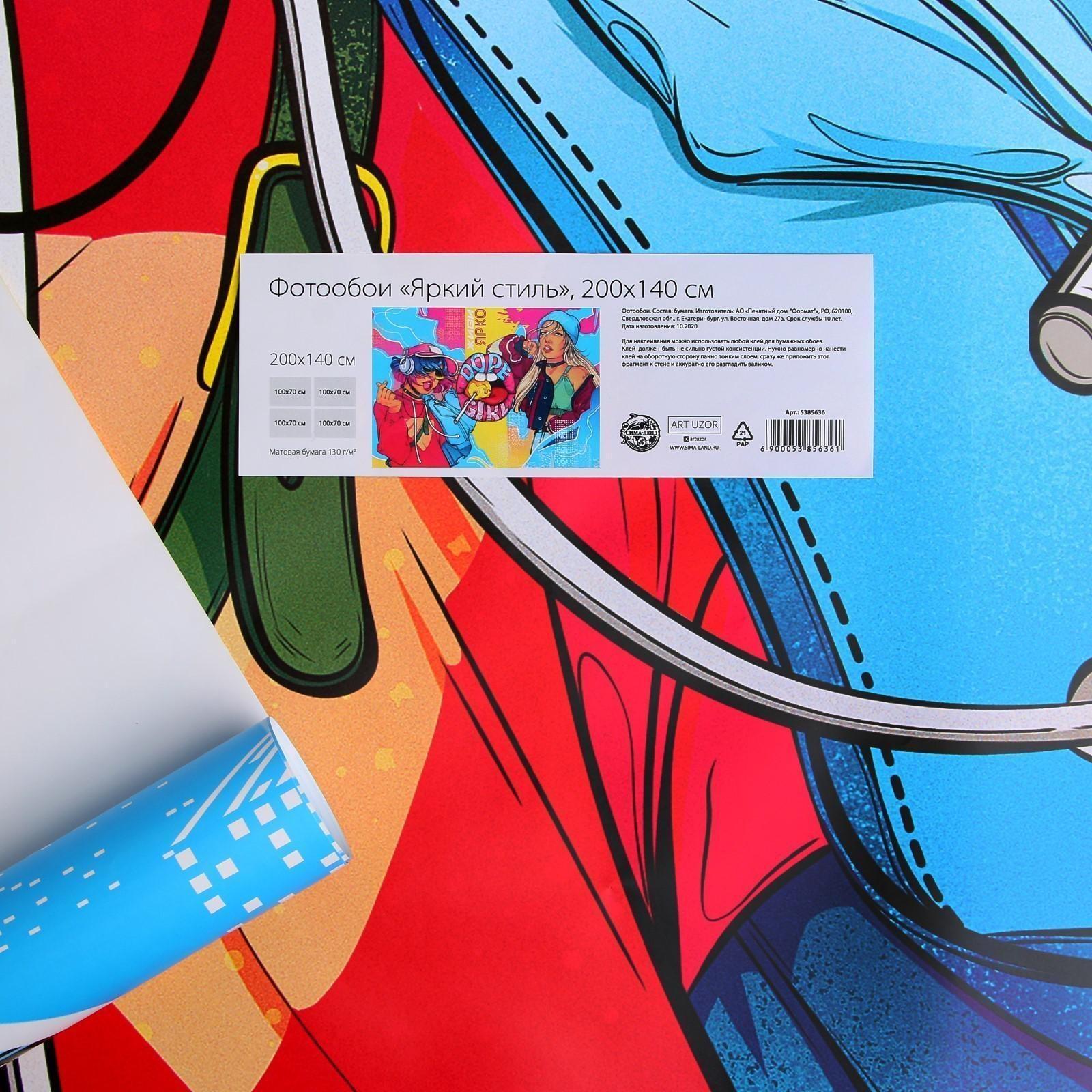 Фотообои «Яркий стиль», 200 х 140 см, 130 г/м