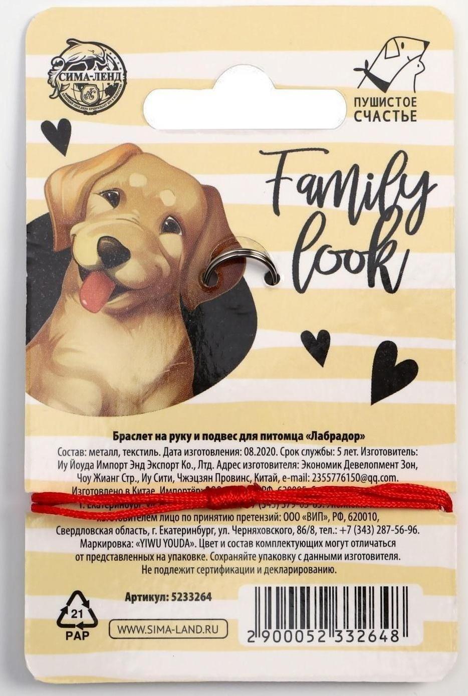 Подвес для собаки и браслет на руку «Лабрадор»