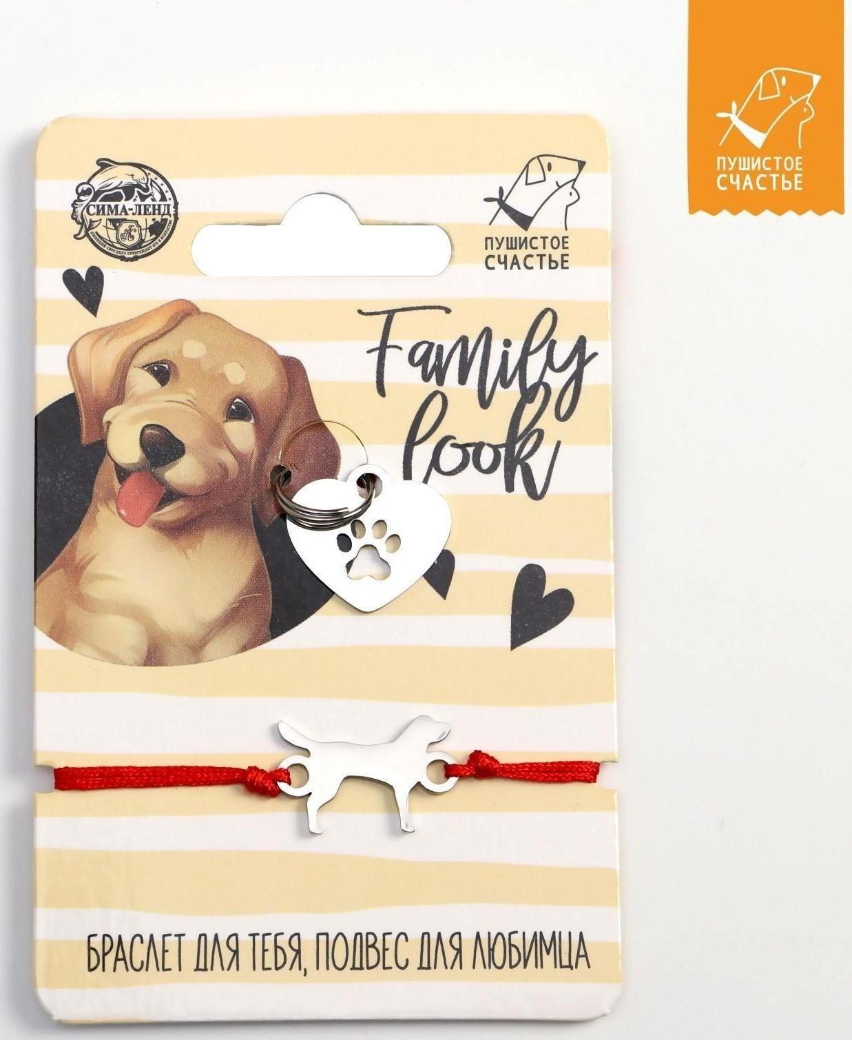 Подвес для собаки и браслет на руку «Лабрадор»