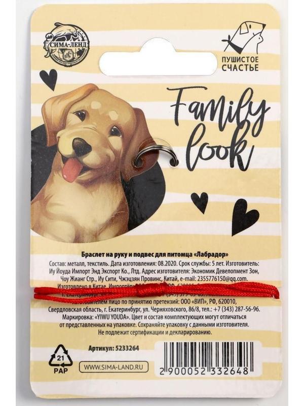 Подвес для собаки и браслет на руку «Лабрадор»