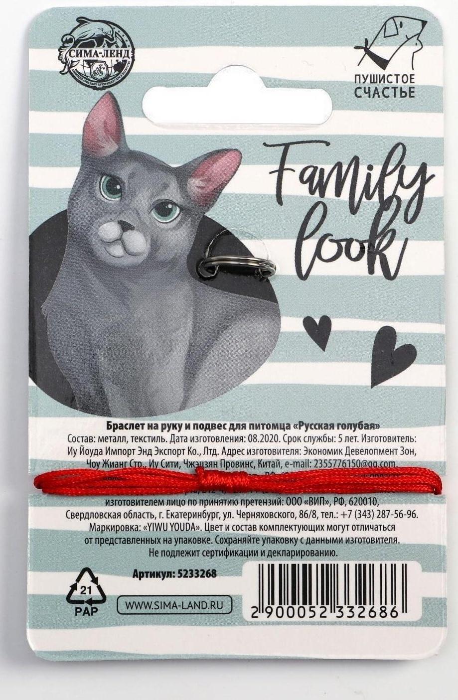 Подвес для кошки и браслет на руку «Русская голубая»