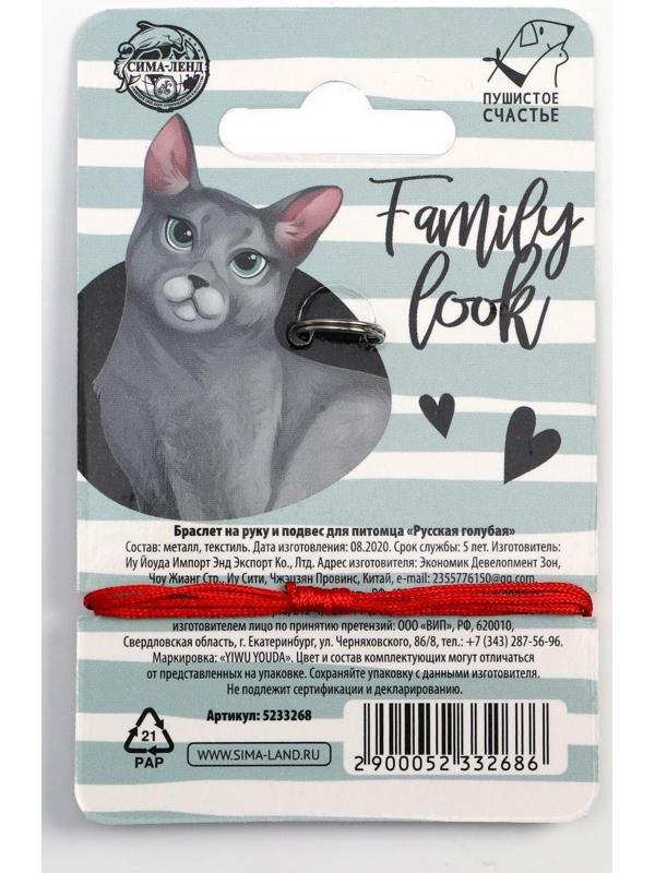 Подвес для кошки и браслет на руку «Русская голубая»